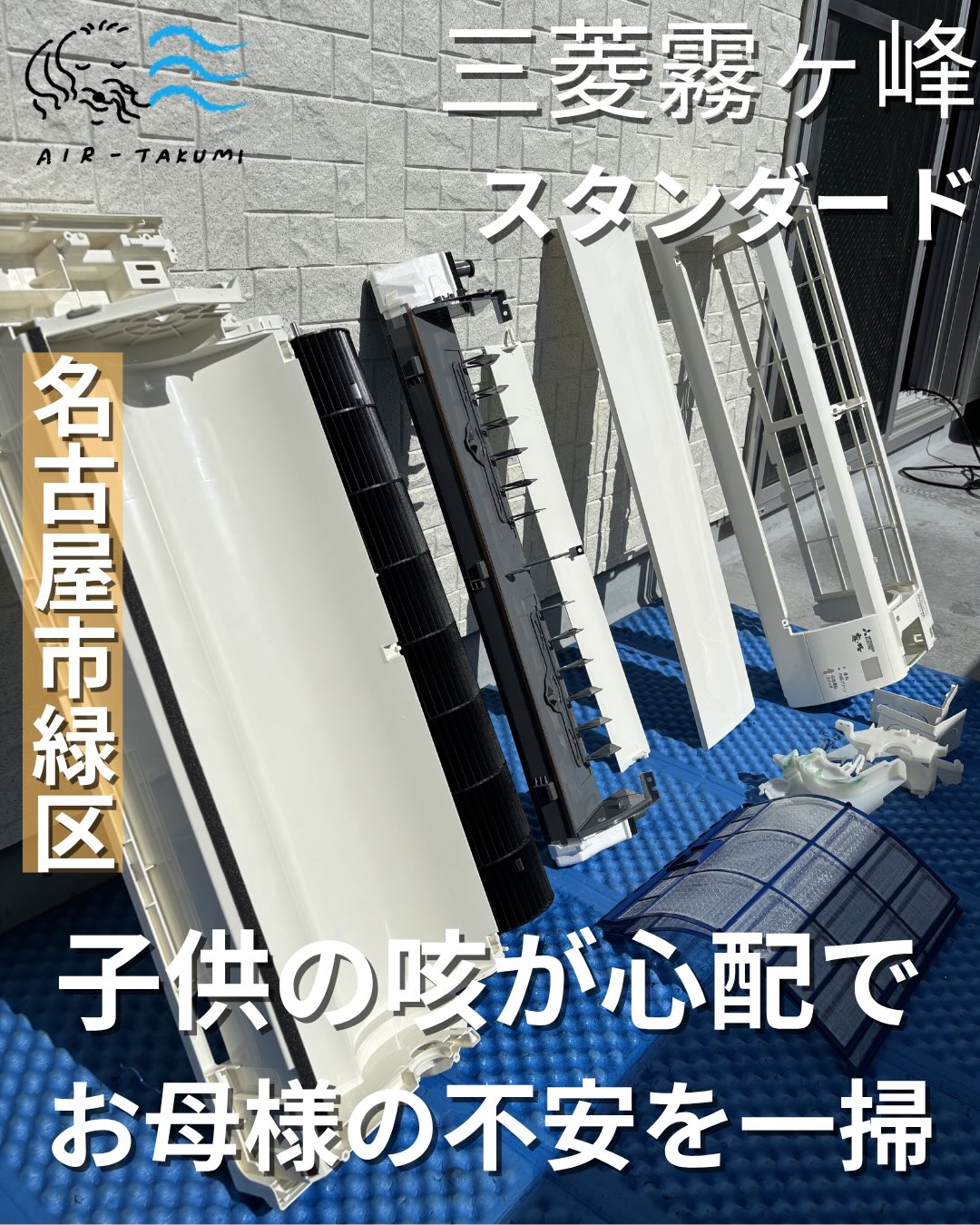 名古屋市緑区 三菱霧ヶ峰エアコン分解洗浄 お子様の咳対策