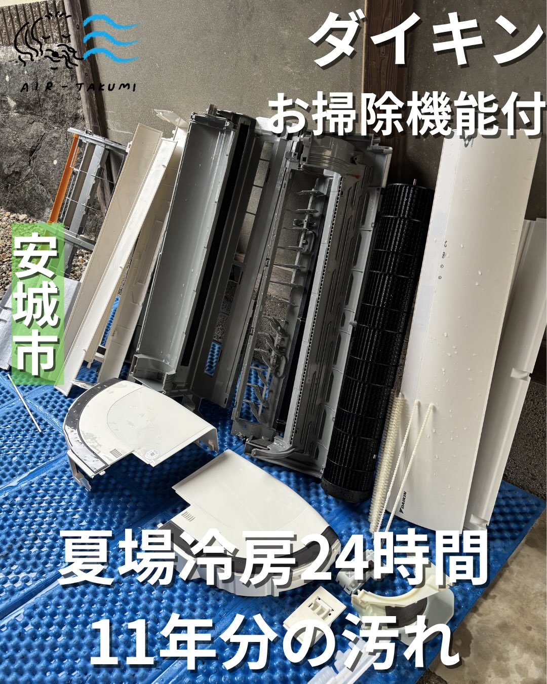 安城市 ダイキンエアコン分解洗浄 11年分の汚れを徹底除去