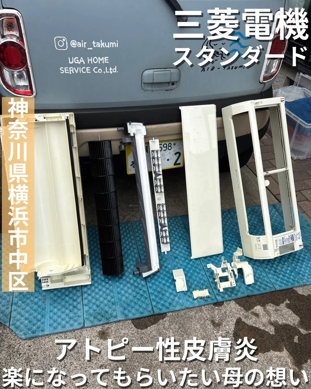 宇賀神 横浜 エアコン完全分解クリーニング事例