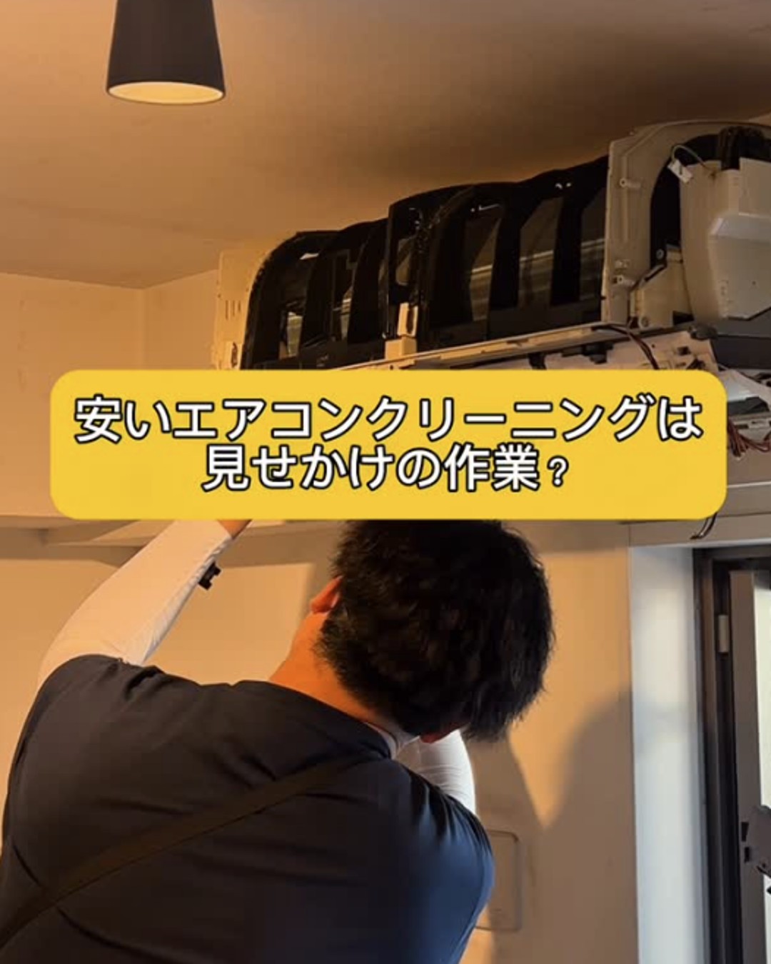 安いエアコンクリーニングは見せかけ？宇賀神の完全分解