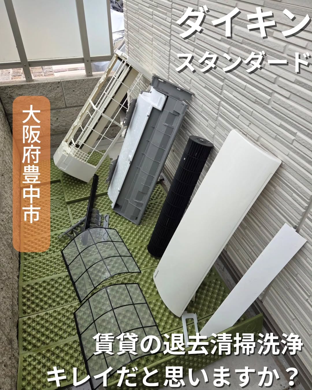 ダイキンスタンダード 大阪府豊中市 賃貸退去清掃洗浄