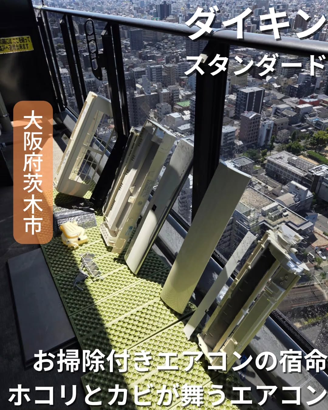 ダイキンスタンダード 大阪府茨木市 お掃除機能付きエアコン分解洗浄