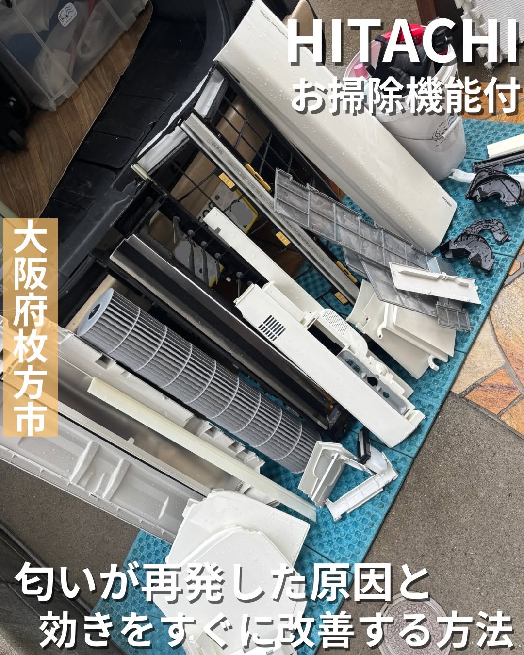 日立お掃除機能付 大阪府枚方市 エアコン分解洗浄で匂い改善