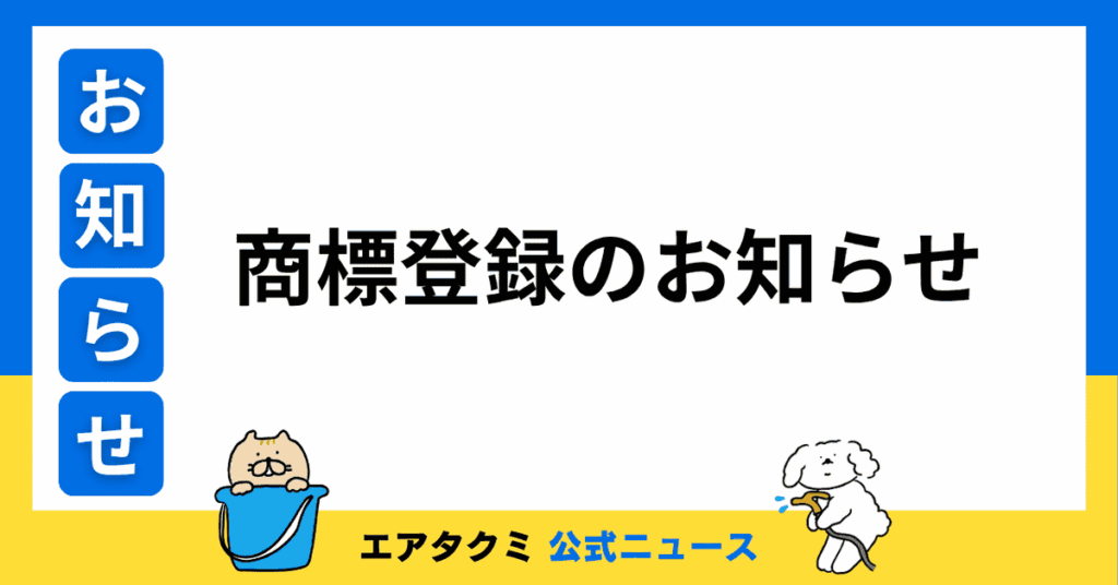 商標登録のお知らせ｜エアタクミ公式ニュース