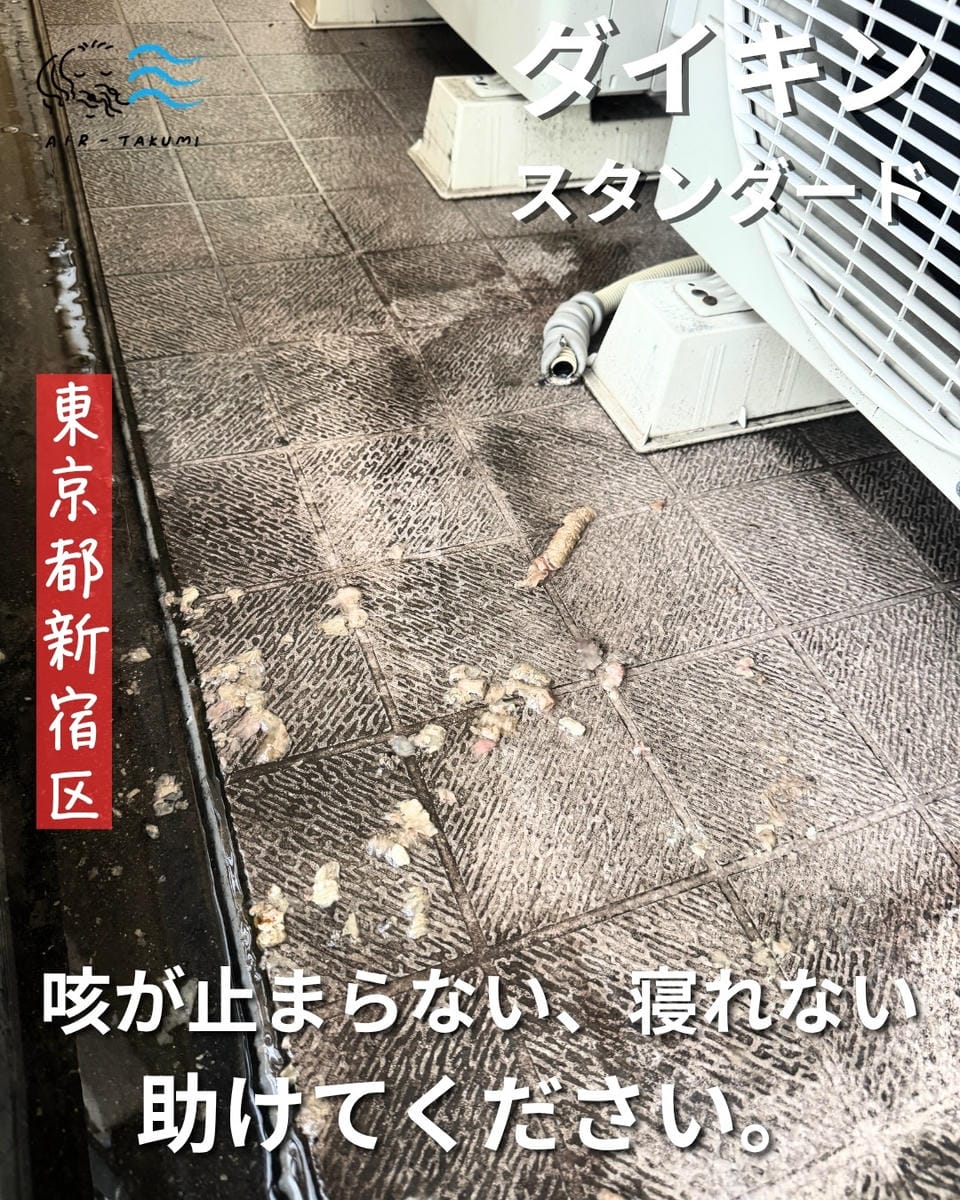 ダイキンスタンダード 東京都新宿区 エアコン完全分解洗浄 咳が止まらないお悩みの事例