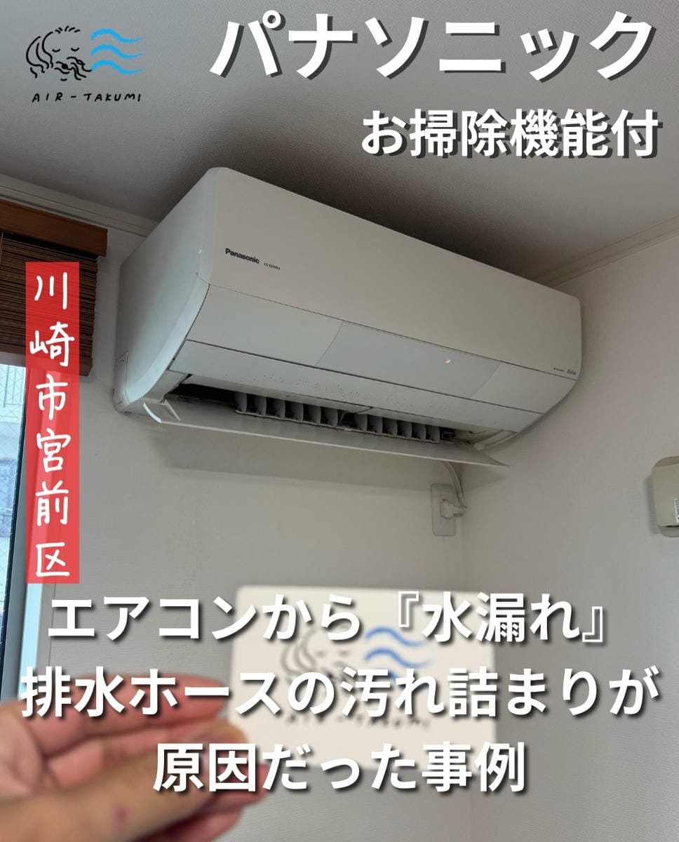 パナソニックお掃除機能付き 川崎市宮前区 排水ホースの汚れ詰まりによる水漏れの事例