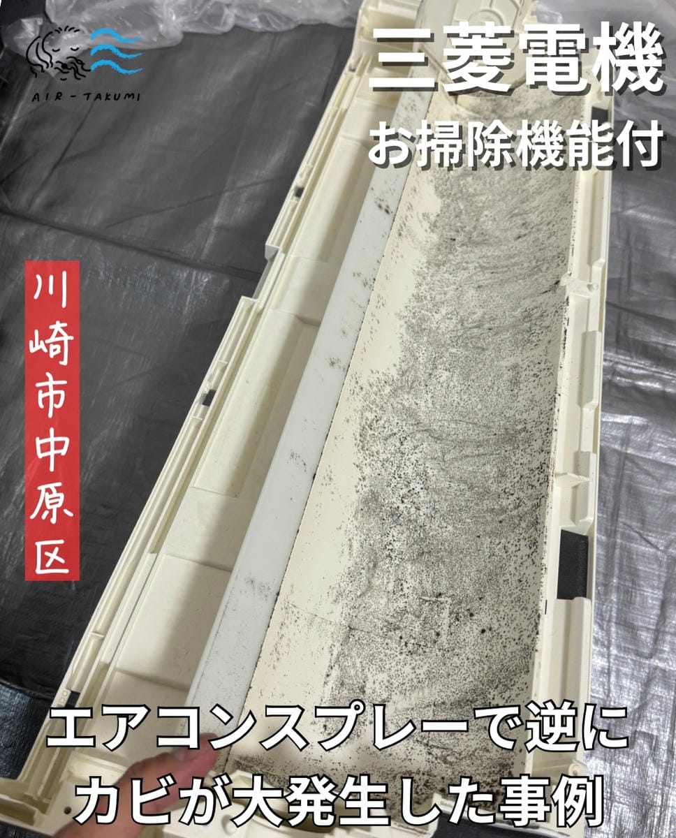 三菱電機お掃除機能付き 川崎市中原区 市販エアコンスプレー使用後のカビ発生事例